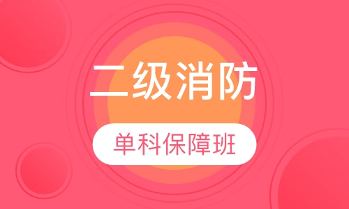 二级消防单科全程保障班