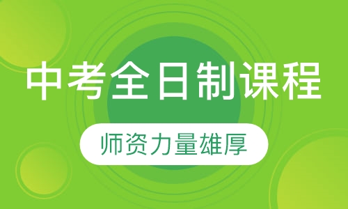 中考全日制课程