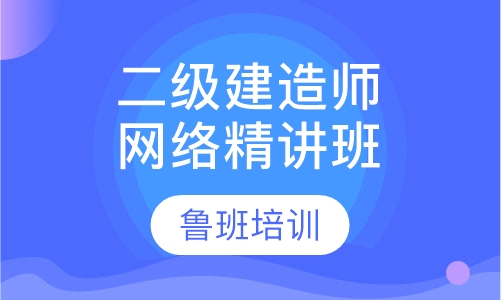 二级建造师网络精讲班