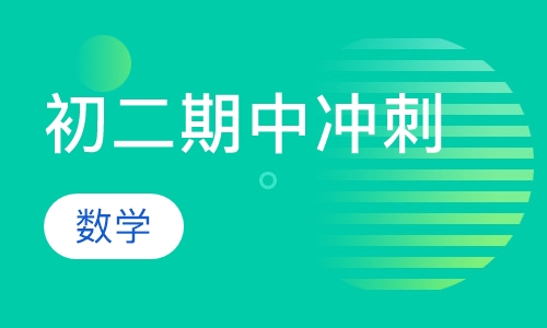 初二数学期中冲刺