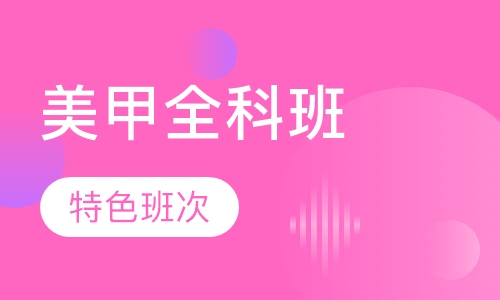 炫彩美甲全科班