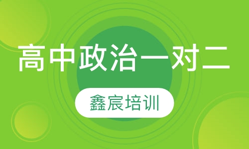 高中政治一对二