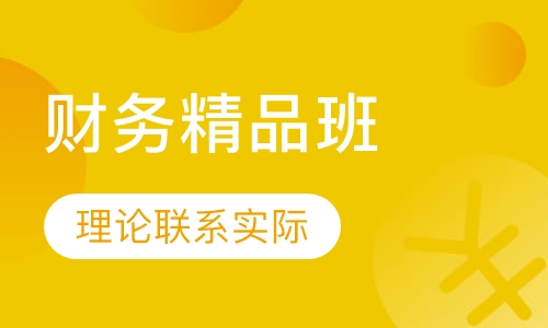 财务精品班