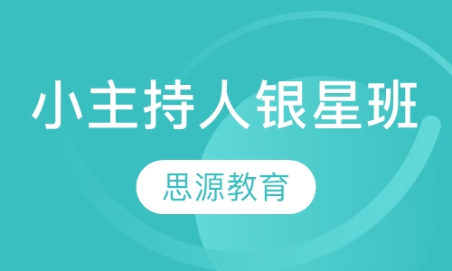 小主持人银星班