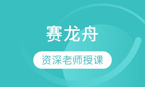 赛龙舟