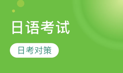 日语考试对策