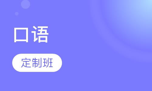 天天口语私人定制班