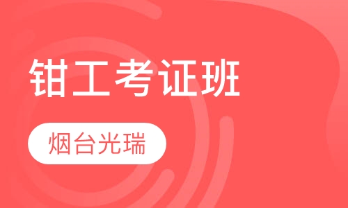 钳工考证班