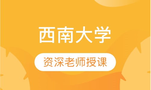 西南大学