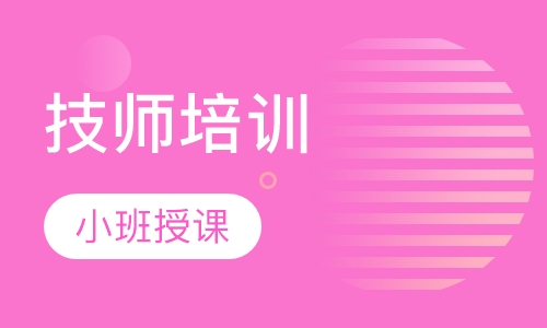 技师培训