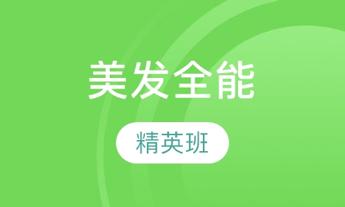 新泽美发全能精英班