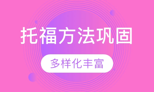 托福方法巩固（目标分90）