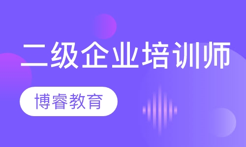国家二级企业培训师班