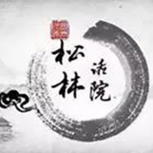 北京松林话院