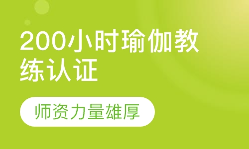 RYT200小时瑜伽教练认证