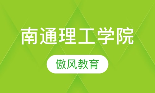 南通理工学院