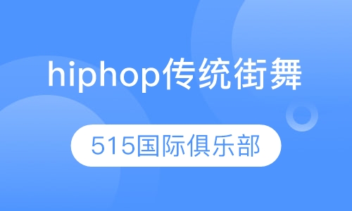 hiphop传统街舞