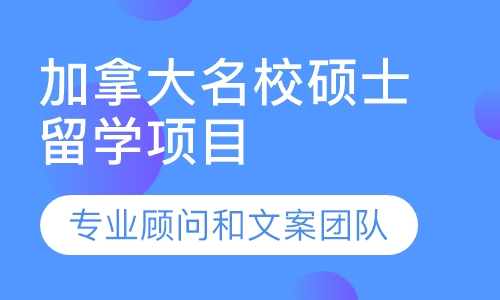 加拿大名校硕士留学项目