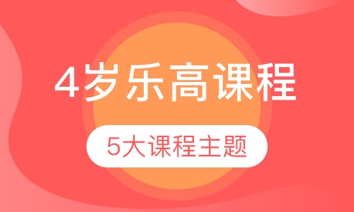 4岁乐高课程