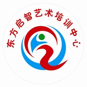 东方启智艺术培训中心