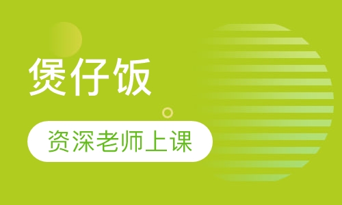 煲仔饭