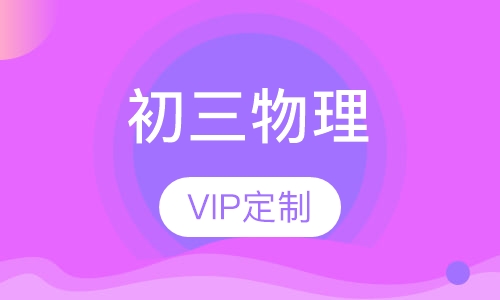 初三物理辅导