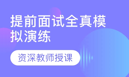 提前面试全真模拟演练