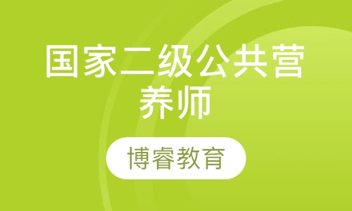 国家二级级公共营养师班