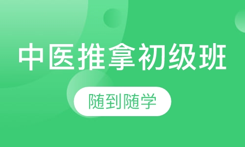 中医推拿初级班