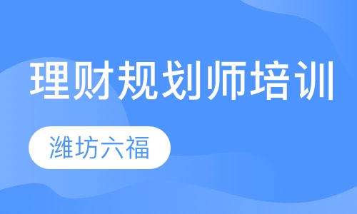 理财规划师培训