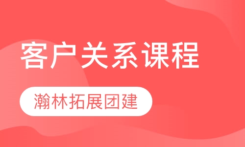 客户关系课程