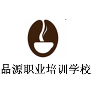 苏州市品源职业培训学校