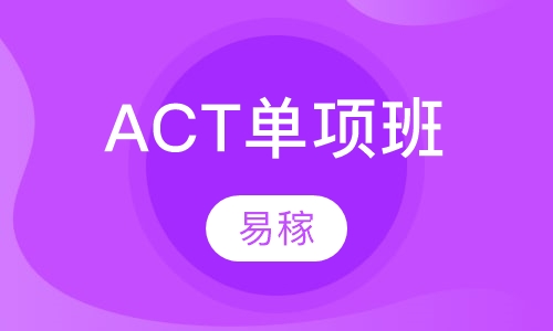 ACT单项班