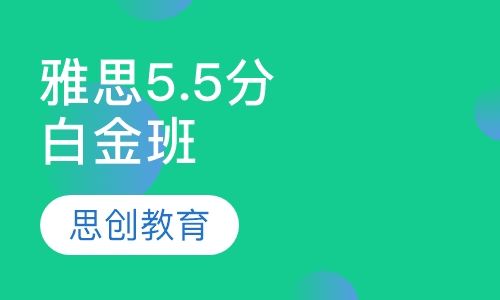 雅思5.5分白金班