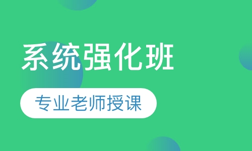 注册结构工程师面授系统强化班