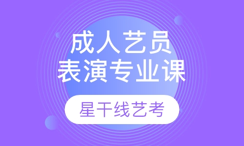 成人艺员表演专业课二阶段班