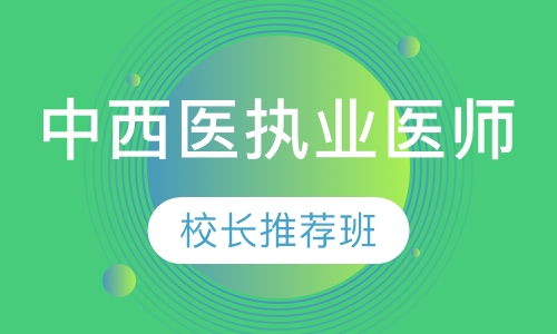 中西医执业医师校长推荐班