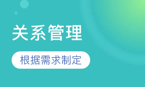 2018下半年如何做好员工关系管理课程