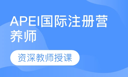 APEI国际注册营养师