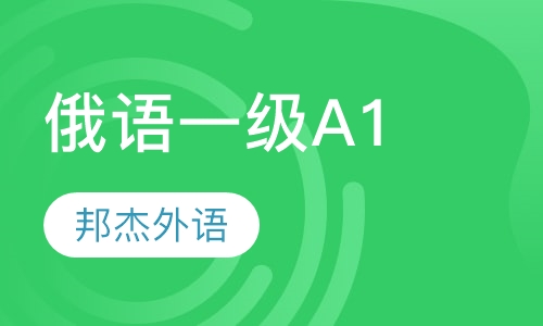 俄语一级A1