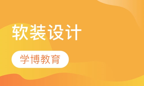 软装设计