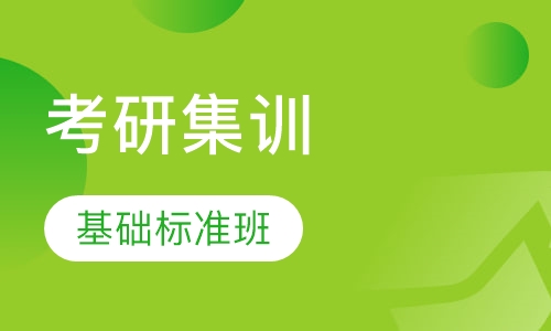 考研魔鬼集训 基础标准班