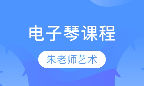 电子琴课程