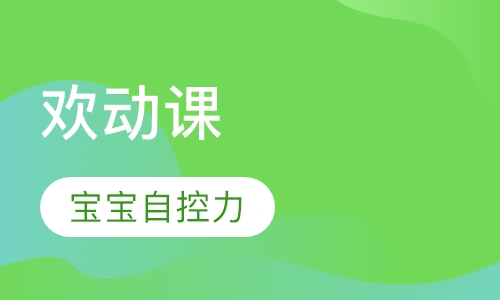 欢动课