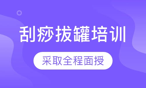 刮痧拔罐培训课程