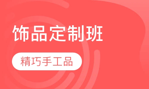 新娘饰品定制班
