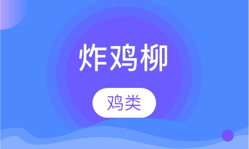 炸鸡柳