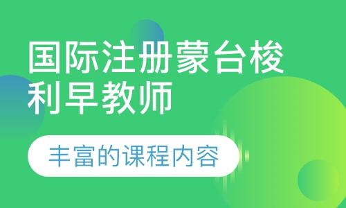 国际注册蒙台梭利早教师