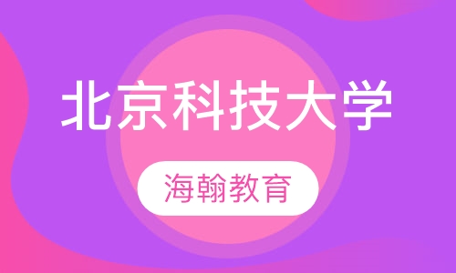 北京科技大学