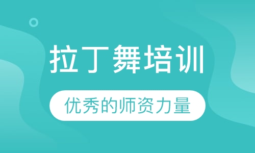 拉丁舞
